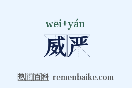 威严是什么意思的图片